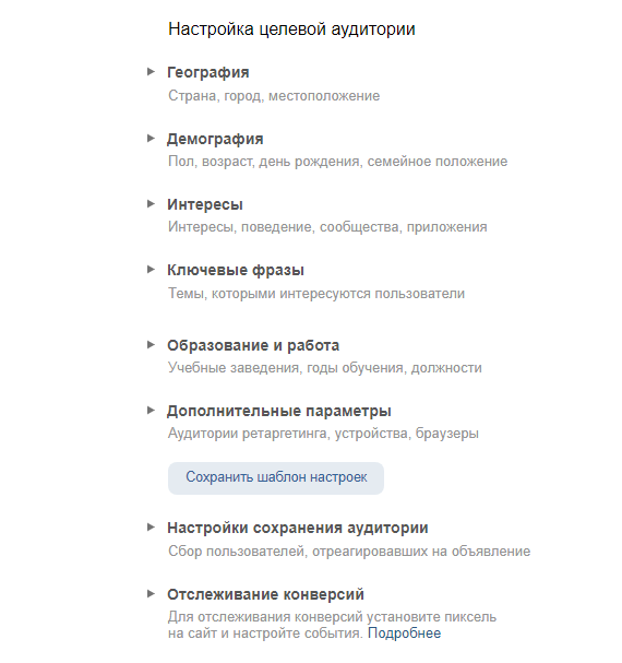 Настройка целевой аудитории в рекламном кабинете ВКонтакте